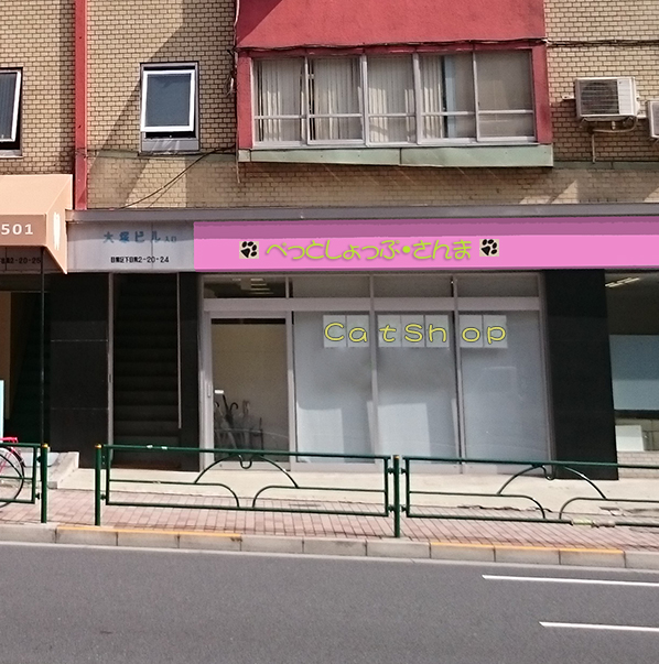 ペットショップ・さんま