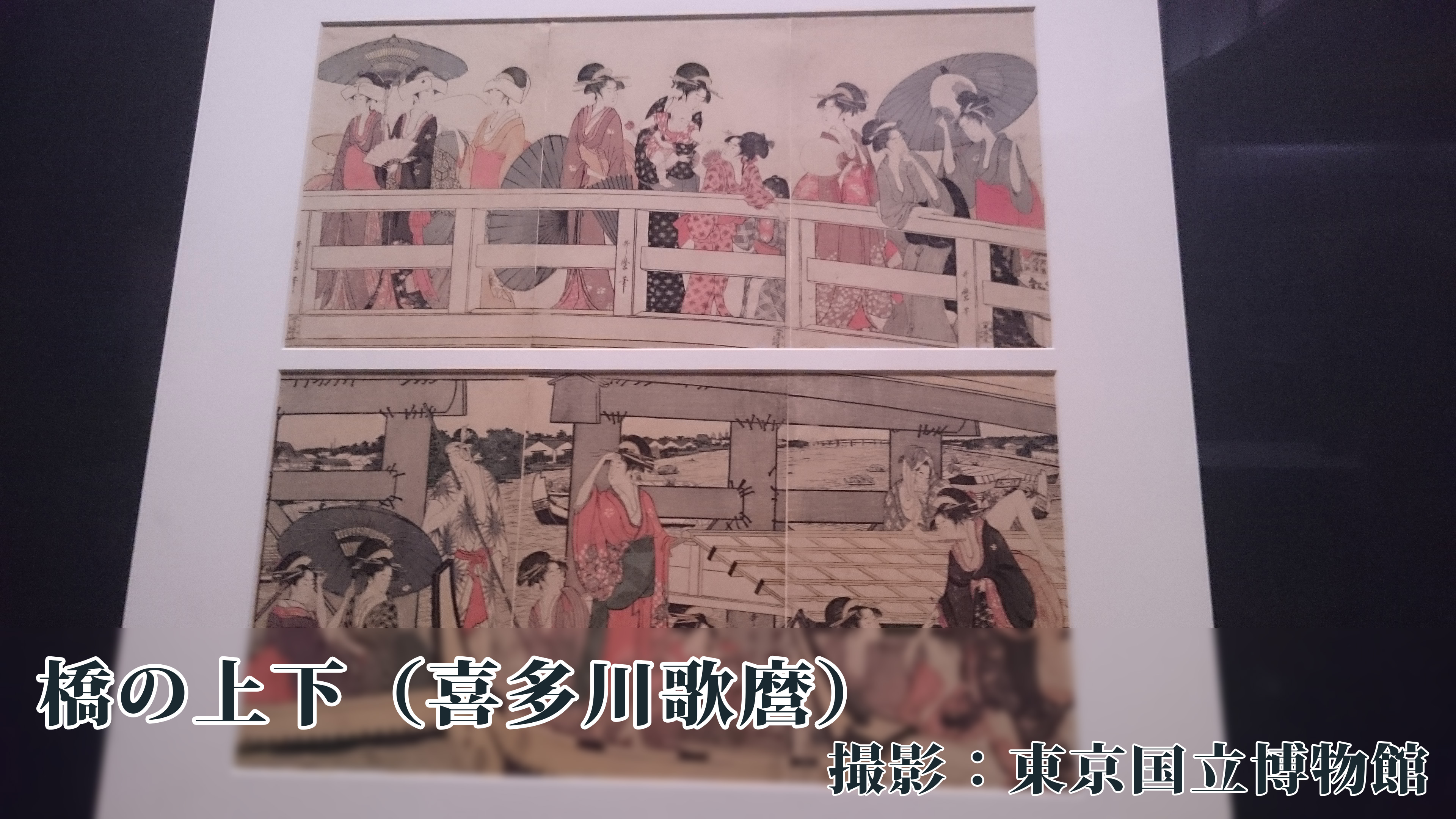 橋の上下（喜多川歌麿）の画像