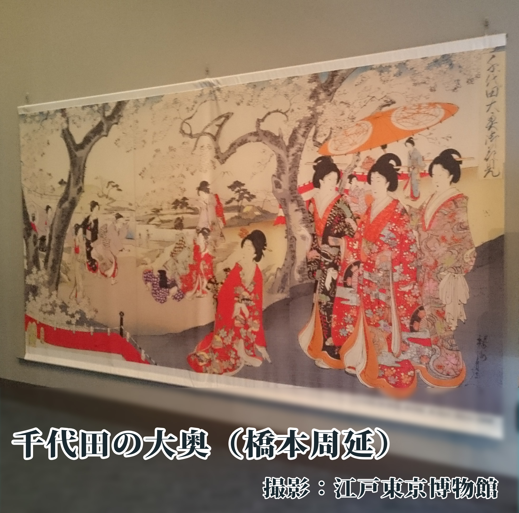 千代田の大奥（橋本周延）の画像