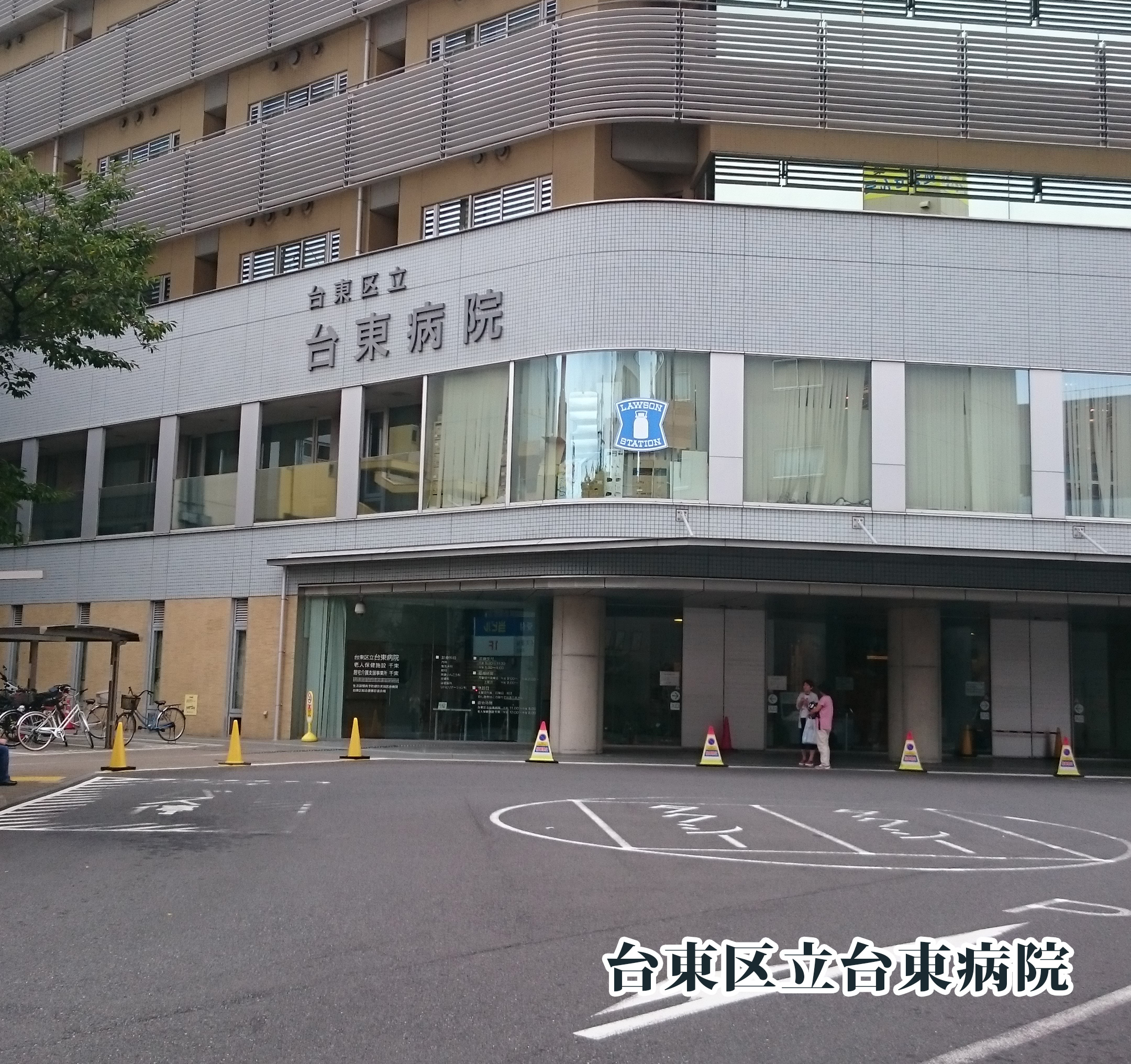 台東区立台東病院