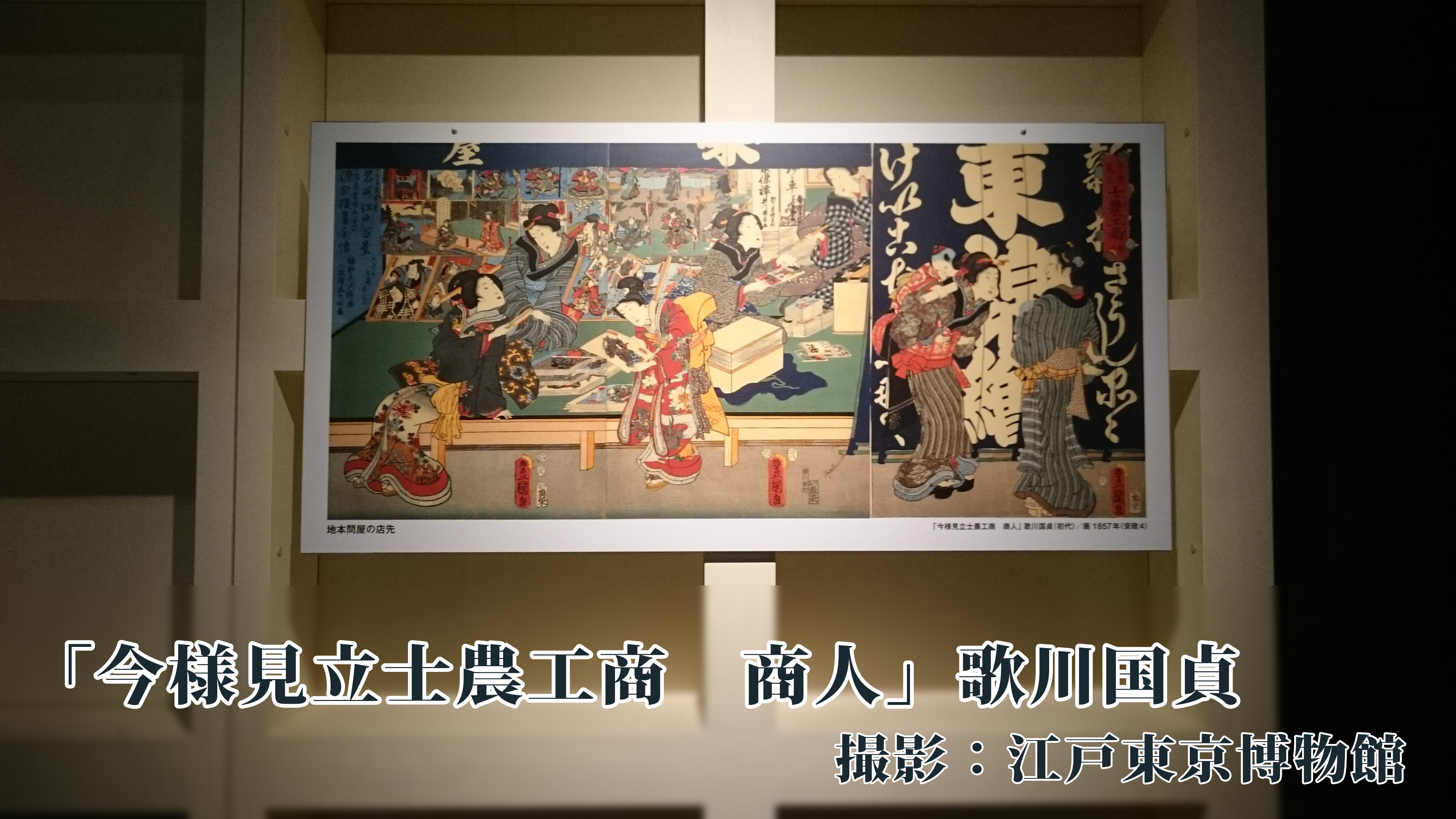 今様見立士農工商商人・歌川国貞